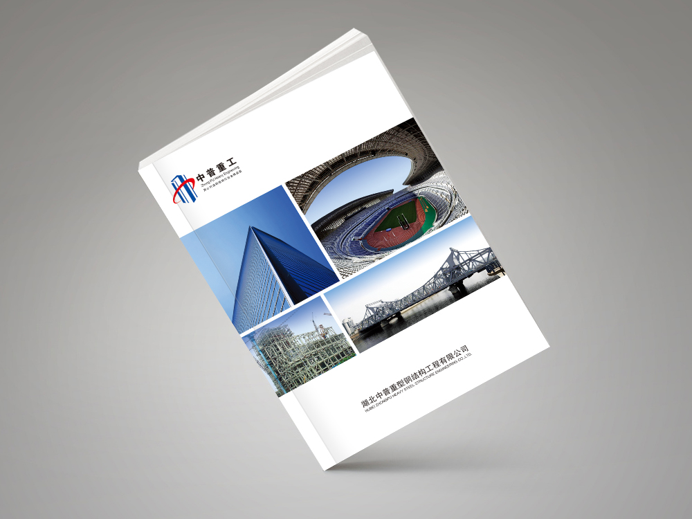 中普重工(gōng)畫(huà)冊