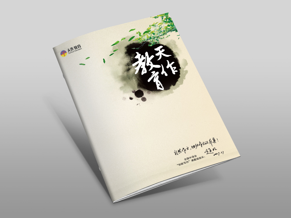 天作(zuò)教育畫(huà)冊設計(jì)