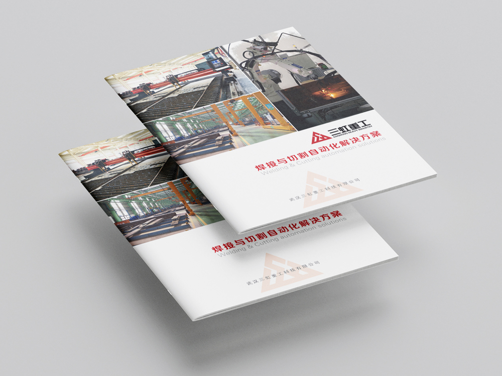 三虹重工(gōng)宣傳冊設計(jì)